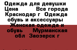 Одежда для девушки › Цена ­ 300 - Все города, Краснодар г. Одежда, обувь и аксессуары » Женская одежда и обувь   . Мурманская обл.,Заозерск г.